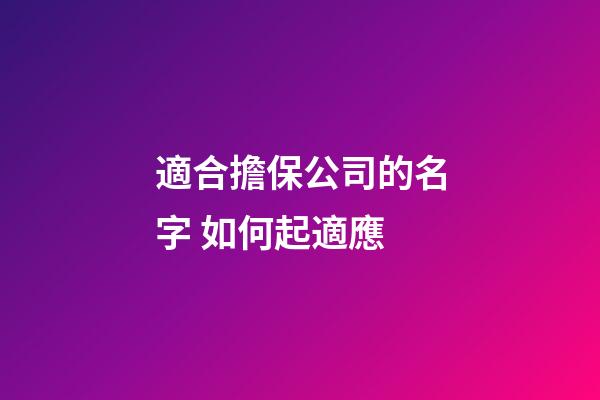 適合擔保公司的名字 如何起適應-第1張-公司起名-玄機派